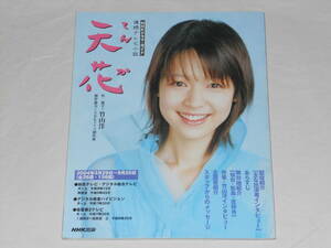 NHKドラマ・ガイド　連続テレビ小説　天花　藤澤恵麻、片平なぎさ、香川照之、市川実日子、木村佳乃