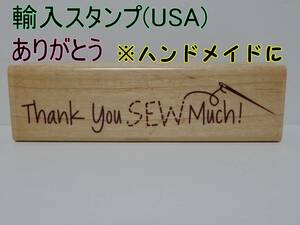未使用 thank you SEW much ありがとう stampabilities ラバースタンプ 輸入 木製 ビンテージ ハンドメイド 裁縫 カード作成 クラフト