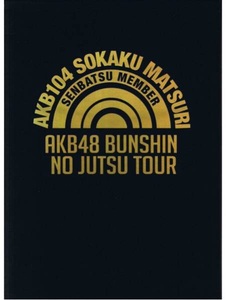 AKB48◆組閣祭 DVD BOX◆ブックレット2冊付き◆
