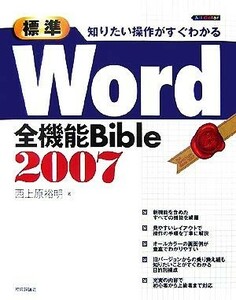 標準　Ｗｏｒｄ２００７全機能Ｂｉｂｌｅ 知りたい操作がすぐわかる／西上原裕明【著】