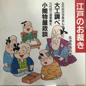 五代目 古今亭志ん生　大工調べ　六代目 三遊亭圓生　小間物屋政談　江戸のお裁き