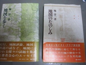 堀淳一★地図を歩く・地図の楽しみ★２冊一括★１９７４★国土地理院陸地測量部地形図鉄道地理