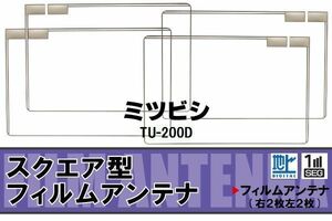 地デジ ミツビシ 三菱 MITSUBISHI 用 フィルムアンテナ 4枚 TU-200D 対応 ワンセグ フルセグ 高感度 受信 高感度 受信