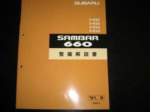 絶版品★KS3/KS4、KV3/KV4・サンバー660整備解説書 1991/9