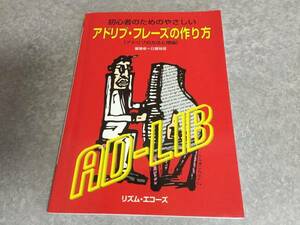 初心者のためのやさしいアドリブ・フレーズの作り方―アドリブ