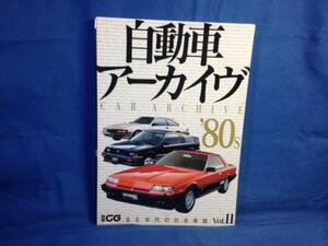 自動車アーカイヴ vol.11 80年代の日本車篇 別冊CG 二玄社 4544910188 80年代に活躍した車種 貴重な写真や詳細なスペック