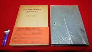 郷土書籍【 会津・仙道・海道地方諸城の研究 ( 昭和55年発行 ) 沼舘愛三 編 】福島県＞城館 会津・二本松・白河・三春・いわき・相馬中村城