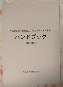 「生活者としての外国人」のための日本語教育　ハンドブック　（試行版）