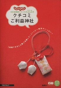 じゃらんクチコミご利益神社 「結婚できました」「合格した！」ハッピー報告がいっぱい♪／旅行・レジャー・スポーツ