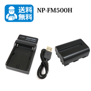 ★送料無料★　NP-FM500H　ソニー　互換バッテリー　1個と　互換充電器　1個　α99 II α77 II α99 α65 α58 α77 α57