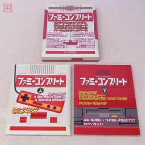 書籍 ファミ・コンプリート 上・下巻 FAMI・COMPLETE ゲームラボ編 ファミコン 三才ブックス【20
