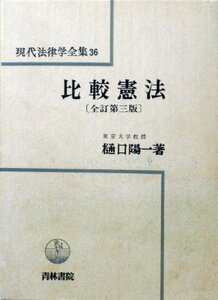 【中古】 比較憲法 (現代法律学全集 36)