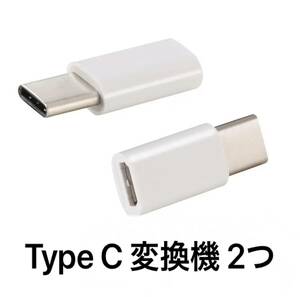 ☆新品未使用 ホワイト 2つセット 変換アダプター MicroUSB → USBtype-C 変換コネクタ マイクロUSB/USB-C/ケーブル/タイプ C/USB C/TYPE C