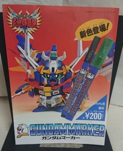 ガンダムマーカー　チラシ 百烈将頑駄無