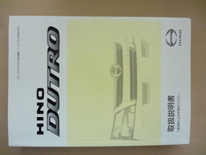 HINO DUTRO 取扱説明書　ヒノ デュトロ 　R2020-00507