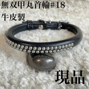 ★同梱お得★牛皮製★無双甲丸首輪・鋲付き・中型犬#18・現品♪