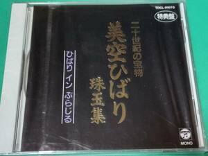 F 二十世紀の宝物 美空ひばり / 珠玉集 特典盤 未開封 送料4枚まで185円