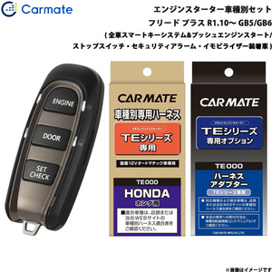 カーメイト エンジンスターター セット 車種別 フリード プラス R1.10～ GB5/GB6 TE-W5200 + TE115 + TE443