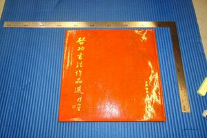 rarebookkyoto　F3B-722 　愛新覚羅　啓功書法作品選　初版　北京師範大学　　1985年頃　名人　名作　名品