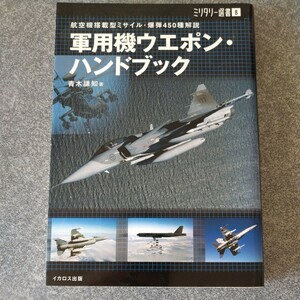 軍用機ウエポン・ハンドブック ミリタリー選書