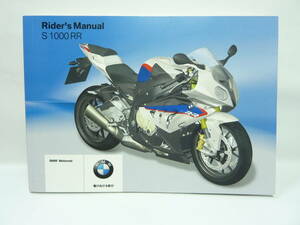 送料無料 BMW　2012　S1000RR　ライダーズマニュアル 日本語　（取扱説明書　説明書　取説）　rider