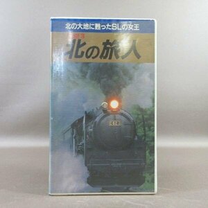 M684●「北の大地に甦ったSLの女王 北の旅人」VHSビデオ 蒸気機関車 JR北海道