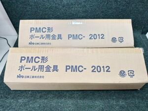 未使用 日東工業 PMC形ポール用金具 PMC-2012 2箱セット（3）