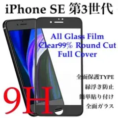 全面保護 iPhone SE3 強化ガラスフィルム iPhone SE 第3世代