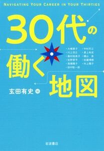 ３０代の働く地図／玄田有史(編者)