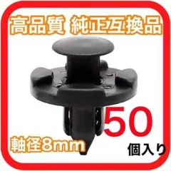 【軸径8mm】純正互換品 プッシュリベット バンパー クリップ50