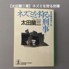 【太田蘭三著】ネズミを狩る刑事(長編推理小説）