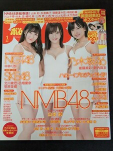 BOMB ボム 2017年1月号 Jan. 山本彩 さや姉 NMB48未使用両面超BIGポスター付き 乃木坂46 NGT48 SKE48