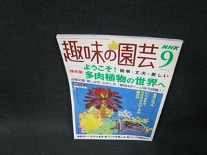 NHK趣味の園芸2004年9月号　ようこそ！多肉植物の世界へ/TDC