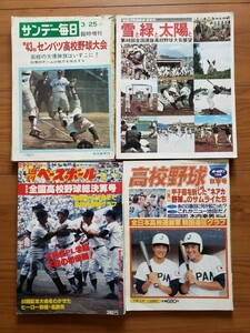 【ジャンク品】週刊ベースボール　サンデー毎日　月刊・ホームラン　1971年～1984年　高校野球雑誌　４冊セット