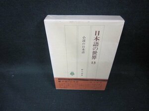 日本語の世界13　小説の日本語/EAZG