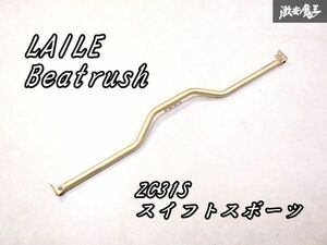 ゆがみなし！LAILE レイル Beatrush ZC31S スイフトスポーツ フロアーパフォーマンスバー 補強 剛性アップ 剛性アップ