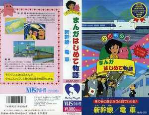 即決〈同梱歓迎〉VHS まんがはじめて物語 のりもの編 新幹線/電車 ビデオ◎その他多数出品中∞M101