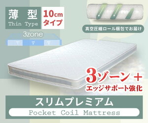 マットレス セミシングル 単品 薄型 ポケットコイル 厚さ10cm 90cm SSサイズ 3Dメッシュ 子供用 二段ベッド パイプベッドなどに ID007