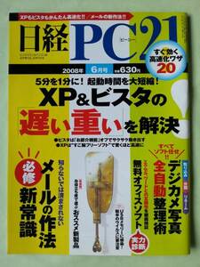 ☆日経PC21☆2008年6月号☆XP＆ビスタの「遅い重い」を解決☆