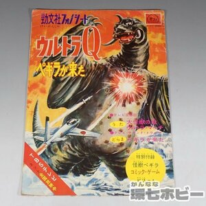 2WF72◆当時物 ケイブンシャ 勁文社 ウルトラQ フォノシート 大怪獣の歌 ウルトラ・マーチ ペドラが来た/ウルトラマン 絵本 送:YP/60