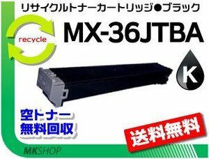 送料無料 MX-2610FN/MX-2640FN/MX-3110FN/MX-3140FN/MX-3610FN/MX-3640FN対応 リサイクルトナー MX-36JTBA ブラック シャープ用 再生品