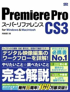 [A01706083]Premiere Pro CS3 スーパーリファレンス for Windows & Macintosh 阿部信行