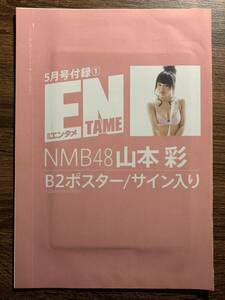 山本彩　渡辺美優紀　B2サイズ両面ポスター　月刊エンタメ2012 05