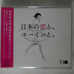 松任谷由実/日本の恋と/EXPRESS TOCT29103 CD