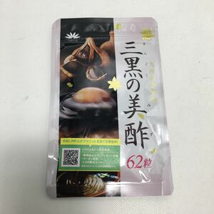 新品未開封 未検品 三黒の美酢 62粒 賞味期限 2026.04.05 5v0007-090