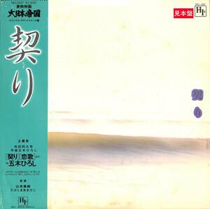 A00586604/LP/五木ひろし(唄) / 山本直純・たかしまあきひこ(音楽)「契り / 大日本帝国 OST (1982年・NCL-1007・サントラ)」