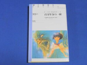 1214-06【新書】百万年分の一瞬 インナー・タイムトラベラー 麻城ゆう 道原 かつみ/ウィングス・ノヴェルス/送料：クリックポスト 185円