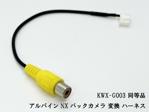 YO-430-G003 《アルパイン NX バックカメラ 変換 6P KWX-G003 同等品》 ナビ 検索用) bigX 11 ビックX ハイエース 互換 ハーネス