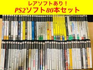 PS2ソフト80本セット　レアソフトあり！ソフト被りなし　コレクション　断捨離