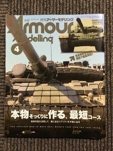 Armour Modelling 2020年 04月号 / 本物そっくりに作る、最短コース